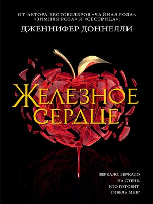 cover image of Железное сердце
